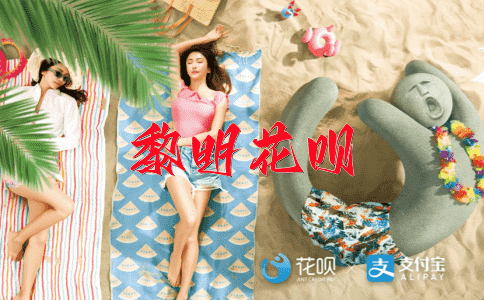 启蒙运动花呗